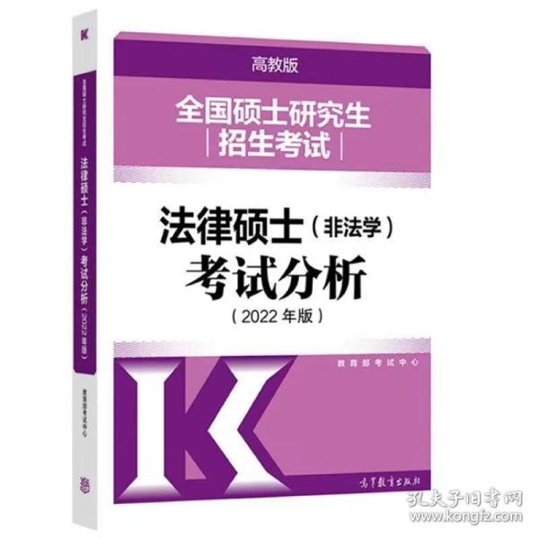 全国硕士研究生招生考试法律硕士(非法学)考试分析（2022年版）