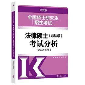 全国硕士研究生招生考试法律硕士(非法学)考试分析（2022年版）