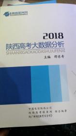 2018陕西省高考大数据分析
