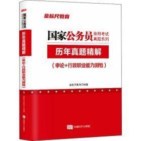 历年真题精解(申论+行政职业能力测验) 公务员考试 作者 新华正版