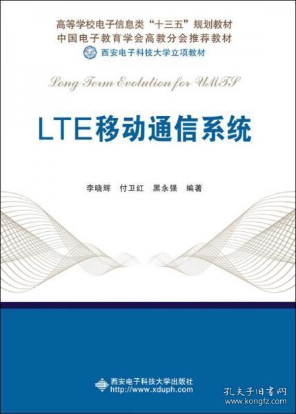 LTE移动通信系统