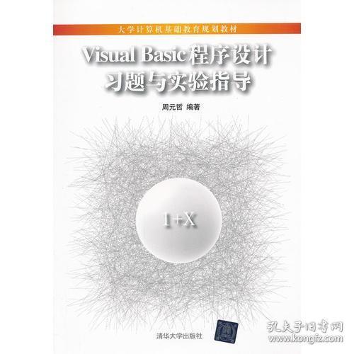 Visual Basic 程序设计习题与实验指导（大学计算机基础教育规划教材）