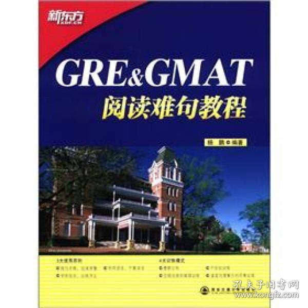 GRE&GMAT阅读难句教程