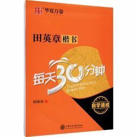 华夏万卷·自学速成:田英章楷书每天30分钟