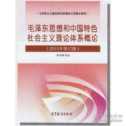 毛泽东思想和中国特色社会主义理论体系概论（2015年修订版）