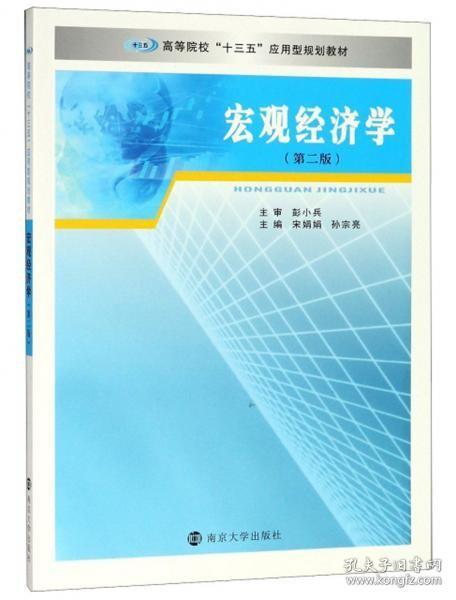 宏观经济学（第2版）/高等院校“十三五”应用型规划教材