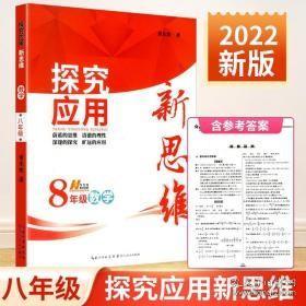 探究应用新思维：数学（八年级）（10年典藏版）