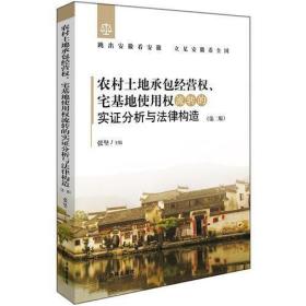 农村土地承包经营权、宅基地使用权流转的实证分析与法律构造（第二版）