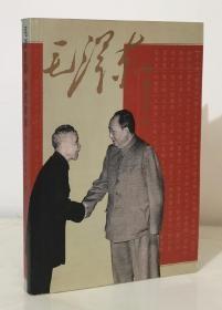 毛泽东与著名学者