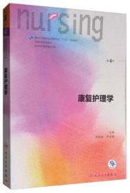 康复护理学（第4版 供本科护理学类专业用 配增值）/全国高等学校教材