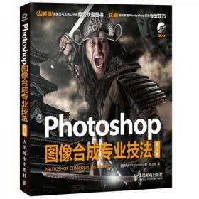 Photoshop图像合成专业技法（修订版）