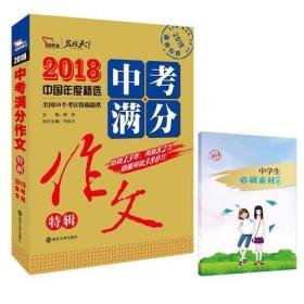 2018年中考满分作文特辑 畅销13年 备战2019年中考专用 名师预测2019年考题 高分作文的不二选择  随书附赠：提分王 中学生必刷素材精选