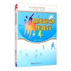 阳光运动伴我行/西安高新一中初中校区“人本课程”系列丛书