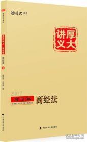 厚大司考2017国家司法考试厚大讲义理论卷 商经法