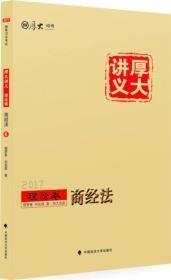 厚大司考2017国家司法考试厚大讲义理论卷 商经法