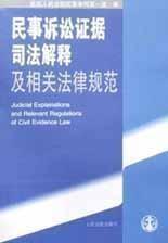 民事诉讼证据司法解释及相关法律规范