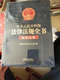 中华人民共和国法律法规全书（三卷本）（上、中、下）（第三版）：综合卷、行政法卷、经济法卷