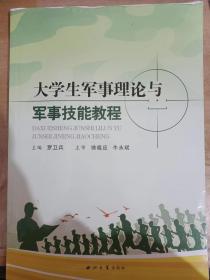 大学军事理论与军事技能教程