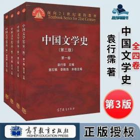 中国文学史（第三版）一套4本