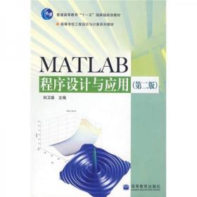 MATLAB程序设计与应用