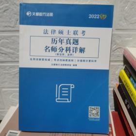 2022法律硕士联考历年真题名师分科详解