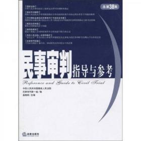 民事审判指导与参考（总第38集）