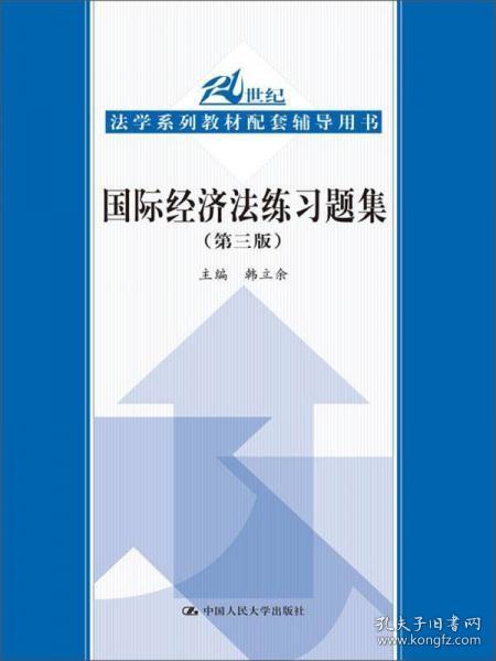 国际经济法练习题集（第3版）/21世纪法学系列教材配套辅导用书