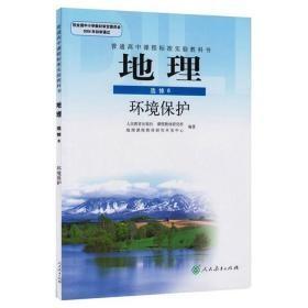 人教版高中地理选修6选修六 环境保护 新课标教材课本教科书 3