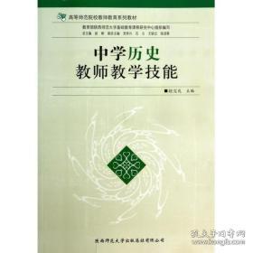 中学历史教师教学技能/高等师范院校教师教育系列教材