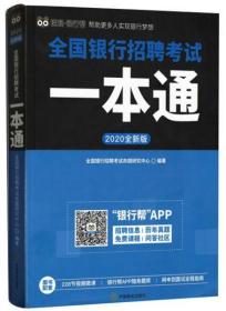 全国银行招聘考试一本通（2020全新版）