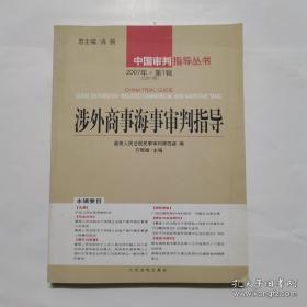 涉外商事海事审判指导.2007年·第1辑(总第14辑)