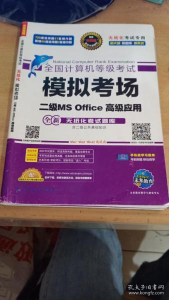 2020年3月全国计算机等级考试二级MSOffice上机考试题库+模拟考场计算机2级高级应用真