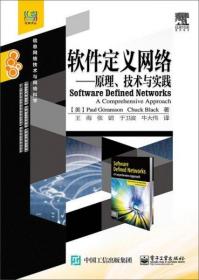 软件定义网络 原理、技术与实践
