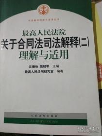 最高人民法院关于合同法司法解释2：理解与适用