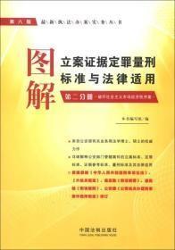 图解立案证据定罪量刑标准与法律适用（第2分册）：破坏社会主义市场经济秩序案（第8版）