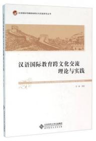 汉语国际教育跨文化交流理论与实践