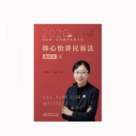 瑞达法考2020法律职业资格考试韩心怡讲民诉之精讲