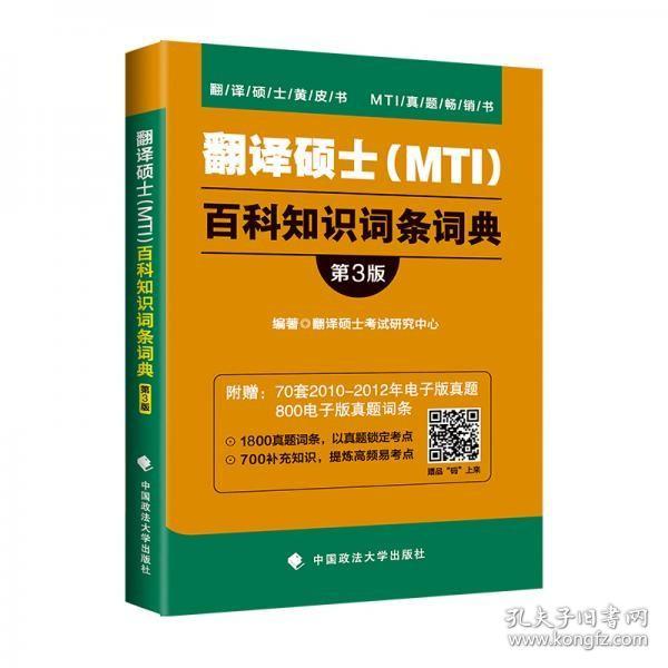 翻译硕士（MTI）百科知识词条词典（第3版）