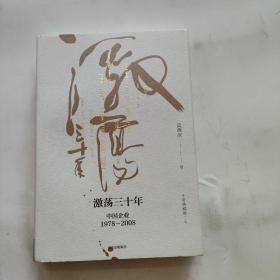 吴晓波企业史 激荡三十年：中国企业1978—2008（十年典藏版）（上册）