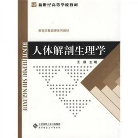 新世纪高等学校教材·教育学基础课系列教材：人体解剖生理学