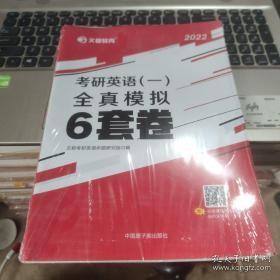 文都教育 2021考研英语（一）全真模拟6套卷