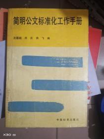 简明公文标准化工作手册