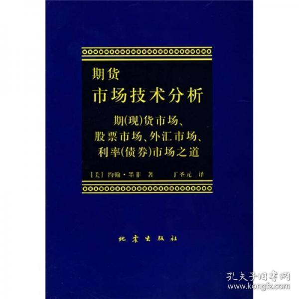 期货市场技术分析：期（现）货市场、股票市场、外汇市场、利率（债券）市场之道