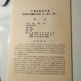 电影影片材料2页码：1947年文华影业公司《夜店》是由黄佐临执导的剧情片，石挥、童芷苓、张伐、周璇参与演出。导演：黄佐临、黄绍芬、伍人集、丁辰、程之、许荷香；许亮；杜振昆；韦顺宝、演员石挥、童芷苓、张伐、周璇、莫愁、俞仲英、崔超明、高笑鸥，柯灵、师驼