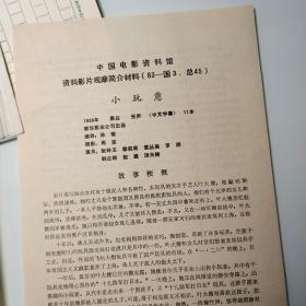 电影简介2页码：《小玩意》，联华影业公司、孙瑜、周克、阮玲玉、黎莉莉、袁丛美、罗朋、韩兰根、赵崖、汤天绣、抗日救亡