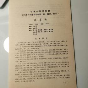 电影影片材料2页码：1943年《渔家女》卜万苍、周达明、周旋、顾也鲁、张志直、郑玉如、韩兰根、裴冲、殷秀岑、袁灵云、周文彬、