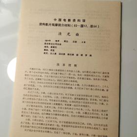 电影影片材料2页码：1934年《渔光曲》厉麟似、 导演：蔡楚生 、主演：王人美、韩兰根、罗朋、周克、汤天绣、谈瑛