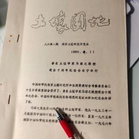 1986年油印：著名土壤学家马溶之教授（河北省定县西南合村）、佘志祥、赵先孜、穆恩智、施雅凤、康庆禹、任美锷、沈梓培、屠清瑛、师承藩、曾昭舜、朱克贵、朱显谟、程伯容、李庆逵、赵其国、马绍川、马绍基