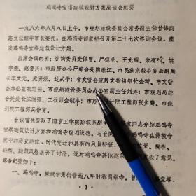 1986年油印稿：南京鸡鸣寺宝塔建筑设计方案4页码、提及梁武帝、同泰寺、南京鸡鸣寺药师塔