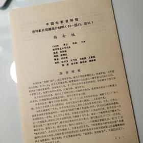 电影影片材料2页码：1935年《新女性》、 蔡楚生、 孙师毅 、阮玲玉、王默秋、郑君里、殷虚、方怜影、周倩云、王乃东、吴 茵、-汤天绣、龙 凌、 周达明